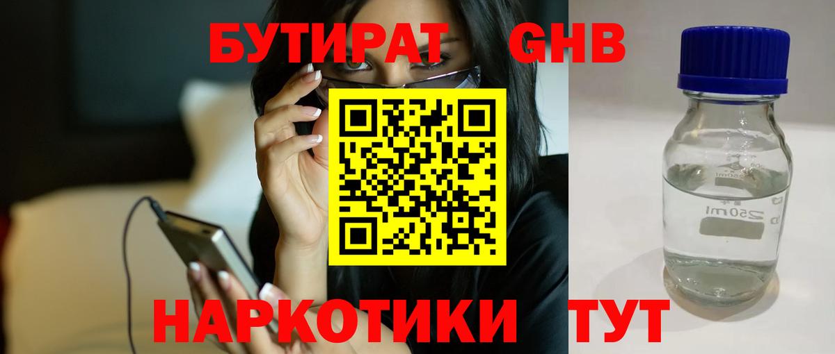 БУТИРАТ GHB  Вход с VPN  Волгодонск 